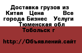 CARGO Доставка грузов из Китая › Цена ­ 100 - Все города Бизнес » Услуги   . Тюменская обл.,Тобольск г.